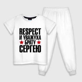Детская пижама хлопок с принтом Respect и уважуха брату Сергею в Екатеринбурге, 100% хлопок |  брюки и футболка прямого кроя, без карманов, на брюках мягкая резинка на поясе и по низу штанин
 | respect | брат | звезда | респект и уважуха | серега | сережа