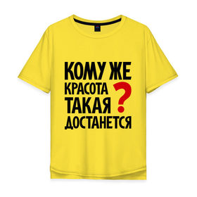 Мужская футболка хлопок Oversize с принтом Кому же красота такая достанется в Екатеринбурге, 100% хлопок | свободный крой, круглый ворот, “спинка” длиннее передней части | 