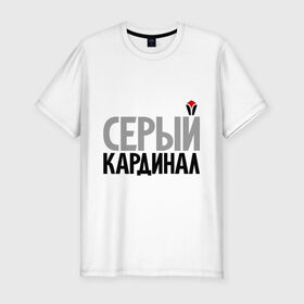 Мужская футболка премиум с принтом Серый кардинал в Екатеринбурге, 92% хлопок, 8% лайкра | приталенный силуэт, круглый вырез ворота, длина до линии бедра, короткий рукав | мушкетеры