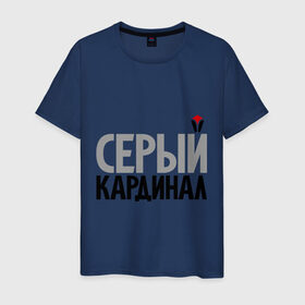 Мужская футболка хлопок с принтом Серый кардинал в Екатеринбурге, 100% хлопок | прямой крой, круглый вырез горловины, длина до линии бедер, слегка спущенное плечо. | мушкетеры