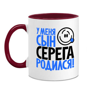 Кружка двухцветная с принтом Уменя сын Серёга родился в Екатеринбурге, керамика | объем — 330 мл, диаметр — 80 мм. Цветная ручка и кайма сверху, в некоторых цветах — вся внутренняя часть | отец | папа | родился | родители | родитель | серега | сережа | сын | сынок