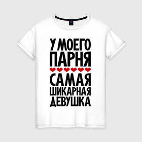 Женская футболка хлопок с принтом У моего парня самая шикарная девушка в Екатеринбурге, 100% хлопок | прямой крой, круглый вырез горловины, длина до линии бедер, слегка спущенное плечо | девушка | девушкам | лучшая | парень | пахосные | фразы | цитаты
