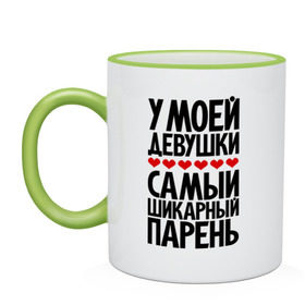 Кружка двухцветная с принтом У моей девушки самый шикарный парень в Екатеринбурге, керамика | объем — 330 мл, диаметр — 80 мм. Цветная ручка и кайма сверху, в некоторых цветах — вся внутренняя часть | девушка | лучший | парень | парням | пафосные | фразы | цитаты | шикарный