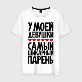 Мужская футболка хлопок с принтом У моей девушки самый шикарный парень в Екатеринбурге, 100% хлопок | прямой крой, круглый вырез горловины, длина до линии бедер, слегка спущенное плечо. | девушка | лучший | парень | парням | пафосные | фразы | цитаты | шикарный