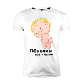 Мужская футболка премиум с принтом Лёнечка ещё покажет в Екатеринбурге, 92% хлопок, 8% лайкра | приталенный силуэт, круглый вырез ворота, длина до линии бедра, короткий рукав | Тематика изображения на принте: беременные | детские | лёнечка | новорожденные | ребенок