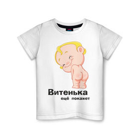 Детская футболка хлопок с принтом Витенька ещё покажет в Екатеринбурге, 100% хлопок | круглый вырез горловины, полуприлегающий силуэт, длина до линии бедер | беременные | витенька | детские | новорожденные | ребенок