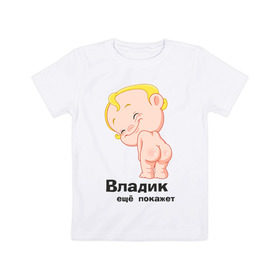 Детская футболка хлопок с принтом Владик ещё покажет в Екатеринбурге, 100% хлопок | круглый вырез горловины, полуприлегающий силуэт, длина до линии бедер | Тематика изображения на принте: беременные | владик | детские | новорожденные.