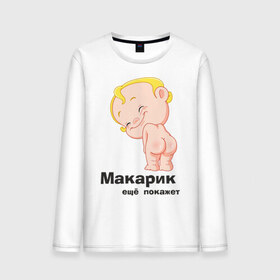 Мужской лонгслив хлопок с принтом Макарик ещё покажет в Екатеринбурге, 100% хлопок |  | детская | для беременных | макарик | новорожденный | ребенок
