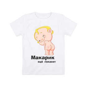 Детская футболка хлопок с принтом Макарик ещё покажет в Екатеринбурге, 100% хлопок | круглый вырез горловины, полуприлегающий силуэт, длина до линии бедер | Тематика изображения на принте: детская | для беременных | макарик | новорожденный | ребенок