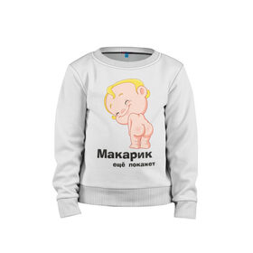 Детский свитшот хлопок с принтом Макарик ещё покажет в Екатеринбурге, 100% хлопок | круглый вырез горловины, эластичные манжеты, пояс и воротник | детская | для беременных | макарик | новорожденный | ребенок