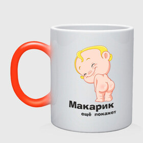 Кружка хамелеон с принтом Макарик ещё покажет в Екатеринбурге, керамика | меняет цвет при нагревании, емкость 330 мл | детская | для беременных | макарик | новорожденный | ребенок