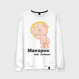 Мужской свитшот хлопок с принтом Макарик ещё покажет в Екатеринбурге, 100% хлопок |  | детская | для беременных | макарик | новорожденный | ребенок
