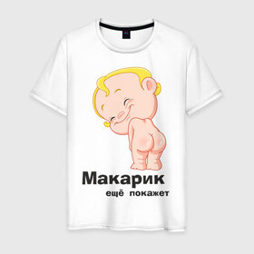 Мужская футболка хлопок с принтом Макарик ещё покажет в Екатеринбурге, 100% хлопок | прямой крой, круглый вырез горловины, длина до линии бедер, слегка спущенное плечо. | детская | для беременных | макарик | новорожденный | ребенок