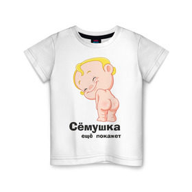 Детская футболка хлопок с принтом Сёмушка ещё покажет в Екатеринбурге, 100% хлопок | круглый вырез горловины, полуприлегающий силуэт, длина до линии бедер | малыш | младенец | прикольные картинки | ребенок | сема | семен