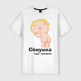 Мужская футболка премиум с принтом Сёмушка ещё покажет в Екатеринбурге, 92% хлопок, 8% лайкра | приталенный силуэт, круглый вырез ворота, длина до линии бедра, короткий рукав | Тематика изображения на принте: малыш | младенец | прикольные картинки | ребенок | сема | семен
