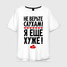 Мужская футболка хлопок Oversize с принтом Не верьте слухам! в Екатеринбурге, 100% хлопок | свободный крой, круглый ворот, “спинка” длиннее передней части | еще хуже | фразы | я хуже