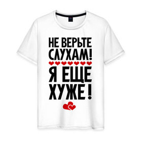 Мужская футболка хлопок с принтом Не верьте слухам! в Екатеринбурге, 100% хлопок | прямой крой, круглый вырез горловины, длина до линии бедер, слегка спущенное плечо. | еще хуже | фразы | я хуже