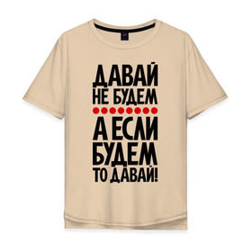 Мужская футболка хлопок Oversize с принтом Давай не будем. в Екатеринбурге, 100% хлопок | свободный крой, круглый ворот, “спинка” длиннее передней части | 
