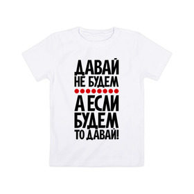 Детская футболка хлопок с принтом Давай не будем. в Екатеринбурге, 100% хлопок | круглый вырез горловины, полуприлегающий силуэт, длина до линии бедер | 