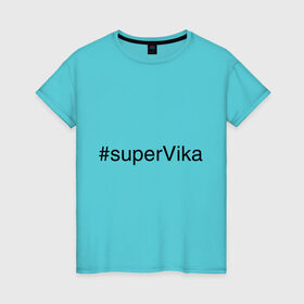 Женская футболка хлопок с принтом #superVika в Екатеринбурге, 100% хлопок | прямой крой, круглый вырез горловины, длина до линии бедер, слегка спущенное плечо | вика | виктория | имена с хэш тегами | супер