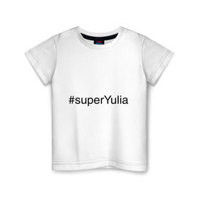 Детская футболка хлопок с принтом #superYulia в Екатеринбурге, 100% хлопок | круглый вырез горловины, полуприлегающий силуэт, длина до линии бедер | Тематика изображения на принте: имена с хеш тегами | юлия | юля