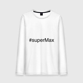 Мужской лонгслив хлопок с принтом #superMax в Екатеринбурге, 100% хлопок |  | димочка | имена с хэш тегами | макс | максим