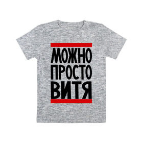 Детская футболка хлопок с принтом Можно просто Витя в Екатеринбурге, 100% хлопок | круглый вырез горловины, полуприлегающий силуэт, длина до линии бедер | виктор | витя | имена | мужские имена | просто витя