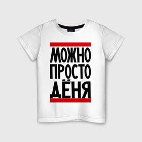 Детская футболка хлопок с принтом Можно просто Дёня в Екатеринбурге, 100% хлопок | круглый вырез горловины, полуприлегающий силуэт, длина до линии бедер | денис | имена | мужские имена | мужчинам | просто дёня