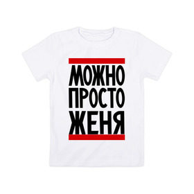 Детская футболка хлопок с принтом Можно просто Женя в Екатеринбурге, 100% хлопок | круглый вырез горловины, полуприлегающий силуэт, длина до линии бедер | евгений | имена | мужские имена | мужчинам | просто женя