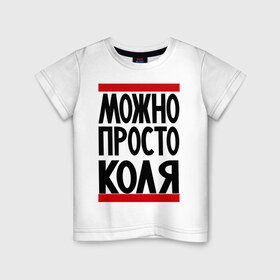 Детская футболка хлопок с принтом Можно просто Коля в Екатеринбурге, 100% хлопок | круглый вырез горловины, полуприлегающий силуэт, длина до линии бедер | имена | мужские имена | мужчинам | николай | просто коля