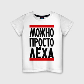 Детская футболка хлопок с принтом Можно просто Лёха в Екатеринбурге, 100% хлопок | круглый вырез горловины, полуприлегающий силуэт, длина до линии бедер | алексей | имена | мужские имена | мужчинам | просто лёха