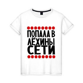 Женская футболка хлопок с принтом Попала в Лёхины в Екатеринбурге, 100% хлопок | прямой крой, круглый вырез горловины, длина до линии бедер, слегка спущенное плечо | алексей | девушкам | имена | лёха