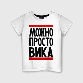 Детская футболка хлопок с принтом Можно просто Вика в Екатеринбурге, 100% хлопок | круглый вырез горловины, полуприлегающий силуэт, длина до линии бедер | виктория | девушкам | женские имена | имена | просто вика