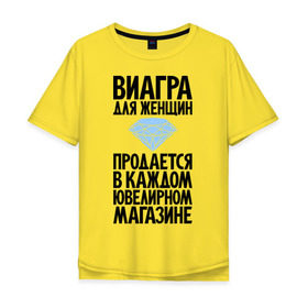 Мужская футболка хлопок Oversize с принтом Виагра для женщин в Екатеринбурге, 100% хлопок | свободный крой, круглый ворот, “спинка” длиннее передней части | бриллиант | бриллианты | вигра | девушка | девушкам | женщина | женщинам | магаз | магазин | ювелирный