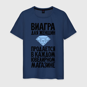 Мужская футболка хлопок с принтом Виагра для женщин в Екатеринбурге, 100% хлопок | прямой крой, круглый вырез горловины, длина до линии бедер, слегка спущенное плечо. | бриллиант | бриллианты | вигра | девушка | девушкам | женщина | женщинам | магаз | магазин | ювелирный
