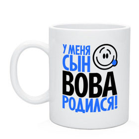 Кружка с принтом У меня сын Вова родился в Екатеринбурге, керамика | объем — 330 мл, диаметр — 80 мм. Принт наносится на бока кружки, можно сделать два разных изображения | владимир | вова | вован | мама | папа | родился | родителям | семейные | семья | сын | сынишка