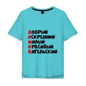 Мужская футболка хлопок Oversize с принтом Комплименты Дима в Екатеринбурге, 100% хлопок | свободный крой, круглый ворот, “спинка” длиннее передней части | анельский | дима | димка | добрый | искренний | красивый | милый | хороший