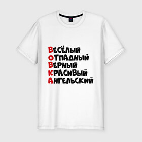 Мужская футболка премиум с принтом Комплименты Вова в Екатеринбурге, 92% хлопок, 8% лайкра | приталенный силуэт, круглый вырез ворота, длина до линии бедра, короткий рукав | ангельский | верный | веселый | владимир | вова | вован | вовка | красивый | отпадный