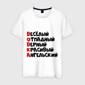 Мужская футболка хлопок с принтом Комплименты Вова в Екатеринбурге, 100% хлопок | прямой крой, круглый вырез горловины, длина до линии бедер, слегка спущенное плечо. | ангельский | верный | веселый | владимир | вова | вован | вовка | красивый | отпадный