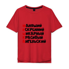 Мужская футболка хлопок Oversize с принтом Комплименты Миша в Екатеринбурге, 100% хлопок | свободный крой, круглый ворот, “спинка” длиннее передней части | англьский | искренний | красивый | манящий | миха | михаил | миша | мишка | шикарный