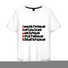 Мужская футболка хлопок Oversize с принтом Комплименты Саша в Екатеринбурге, 100% хлопок | свободный крой, круглый ворот, “спинка” длиннее передней части | авангадрный | александр | ангельский | креативный | саня | саша | сашка | симпатичный | шикарный