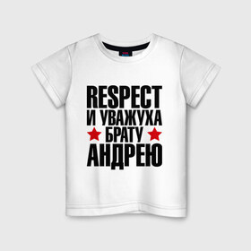 Детская футболка хлопок с принтом Respect и уважуха брату Андрею в Екатеринбурге, 100% хлопок | круглый вырез горловины, полуприлегающий силуэт, длина до линии бедер | respect | андрей | андрюха | брат | братуха | кореш | пацан | респект | уважуха