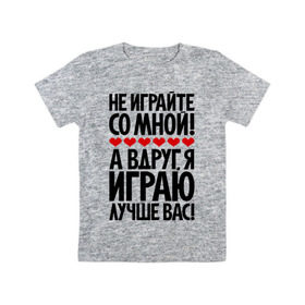 Детская футболка хлопок с принтом Не играйте со мной! в Екатеринбурге, 100% хлопок | круглый вырез горловины, полуприлегающий силуэт, длина до линии бедер | играю | пафос | пафосные | фразы | цитаты