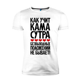 Мужская футболка премиум с принтом Как учит Кама Сутра... в Екатеринбурге, 92% хлопок, 8% лайкра | приталенный силуэт, круглый вырез ворота, длина до линии бедра, короткий рукав | прикол | цитата