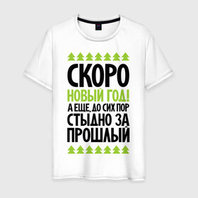 Мужская футболка хлопок с принтом Скоро новый год в Екатеринбурге, 100% хлопок | прямой крой, круглый вырез горловины, длина до линии бедер, слегка спущенное плечо. | 