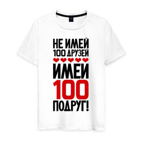 Мужская футболка хлопок с принтом Имей 100 подруг в Екатеринбурге, 100% хлопок | прямой крой, круглый вырез горловины, длина до линии бедер, слегка спущенное плечо. | девченки | подруга | подруги | подружка