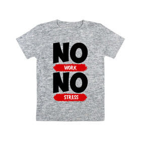 Детская футболка хлопок с принтом Нет работы, нет стресса в Екатеринбурге, 100% хлопок | круглый вырез горловины, полуприлегающий силуэт, длина до линии бедер | no stress | no work | нет работы | нет стресса | работа | стресс