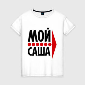 Женская футболка хлопок с принтом Мой Саша в Екатеринбурге, 100% хлопок | прямой крой, круглый вырез горловины, длина до линии бедер, слегка спущенное плечо | Тематика изображения на принте: двое | любовь | мой | саша | сашенька | сашка