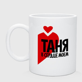 Кружка с принтом Таня в сердце моём в Екатеринбурге, керамика | объем — 330 мл, диаметр — 80 мм. Принт наносится на бока кружки, можно сделать два разных изображения | имена | любовь | парные | сердце | таня | татьяна