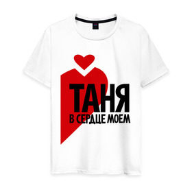 Мужская футболка хлопок с принтом Таня в сердце моём в Екатеринбурге, 100% хлопок | прямой крой, круглый вырез горловины, длина до линии бедер, слегка спущенное плечо. | имена | любовь | парные | сердце | таня | татьяна